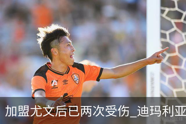 加盟尤文后已两次受伤 迪玛利亚身体状况让尤文担忧