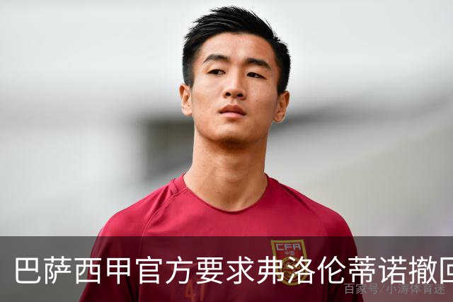 巴萨西甲官方要求弗洛伦蒂诺撤回言论否则将启动刑事诉讼