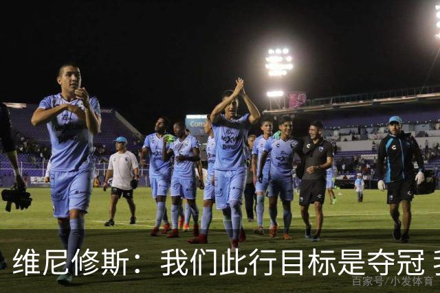 维尼修斯：我们此行目标是夺冠 我技术动作是看内马尔踢球学会的