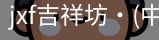 jxf官网